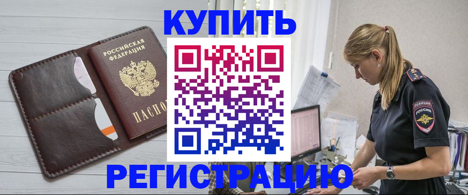 временная регистрация законно в Биробиджане