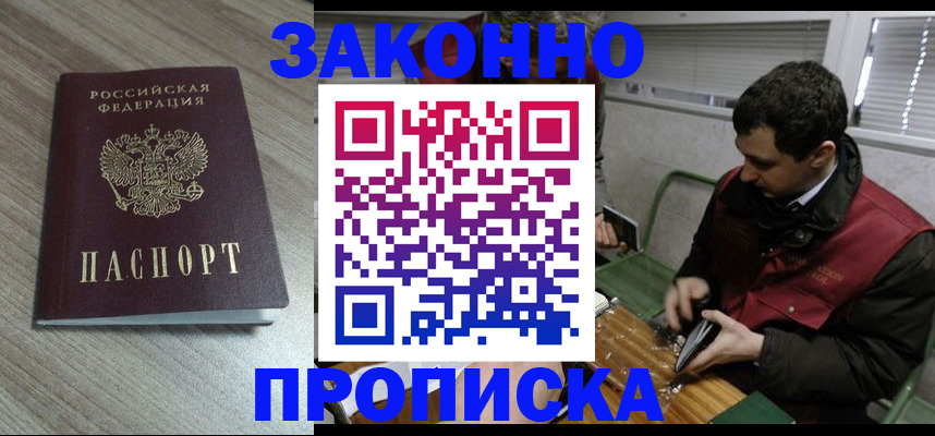 прописка для работы в Биробиджане